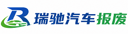 德钦县瑞驰｜汽车报废回收｜车辆正规销户上门拖车